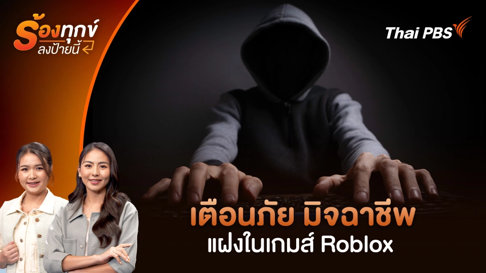 เตือนภัย มิจฉาชีพ แฝงในเกมส์ Roblox