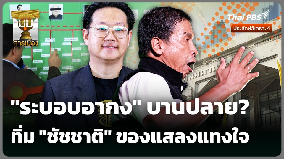 "ระบอบอากง" บานปลาย? ทิ่ม "ชัชชาติ" ของแสลงแทงใจ