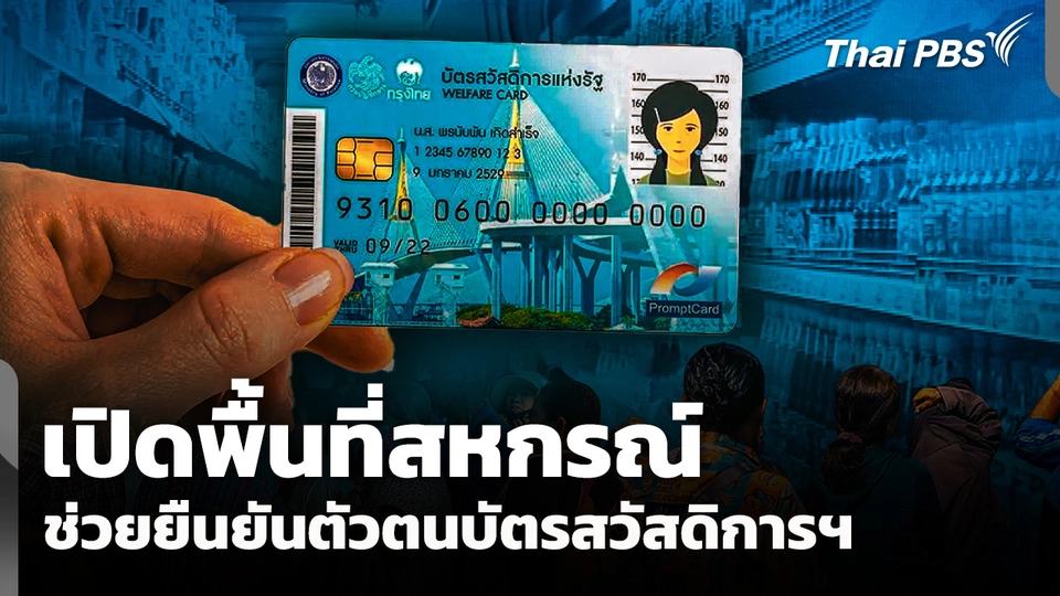 เปิดพื้นที่สหกรณ์ ช่วยยืนยันตัวตนบัตรสวัสดิการฯ