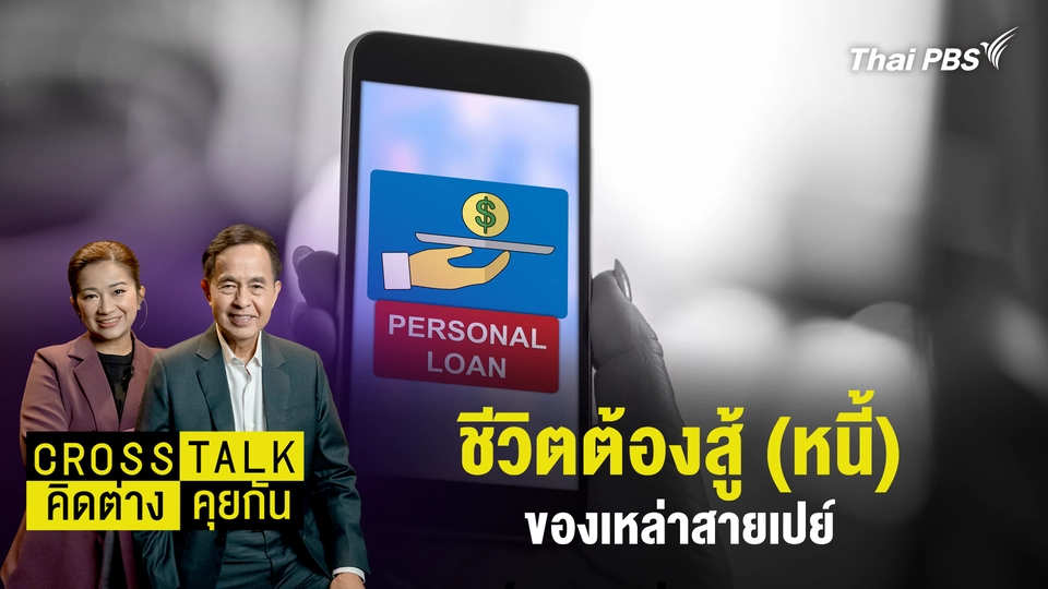 Cross Talk คิดต่างคุยกัน