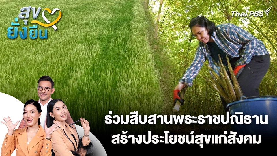 สุขยั่งยืน : ร่วมสืบสานพระราชปณิธาน สร้างประโยชน์สุขแก่สังคม