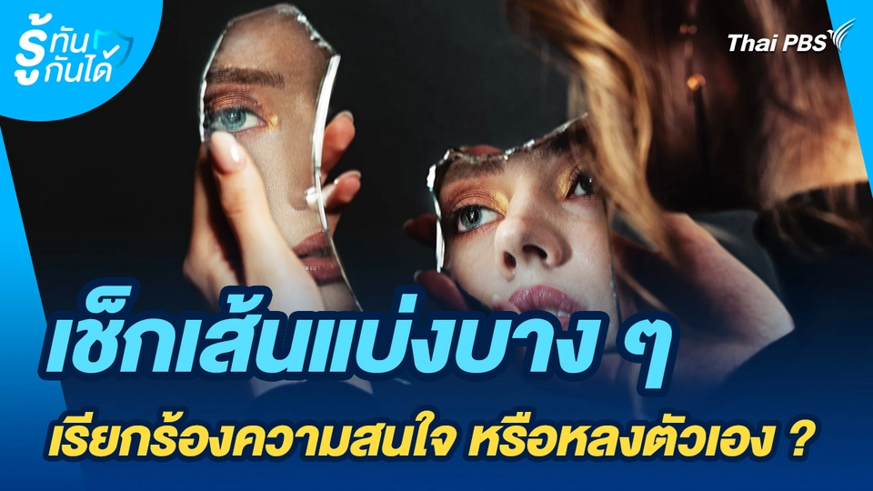 รู้ทันกันได้ : เช็กเส้นแบ่งบาง ๆ เรียกร้องความสนใจ หรือเข้าข่ายหลงตัวเอง ?