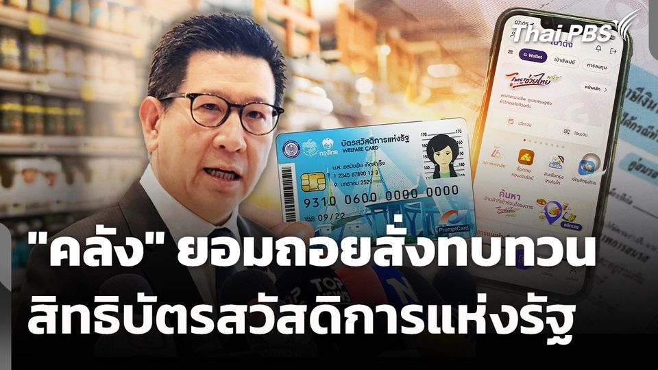 "คลัง" ยอมถอยสั่งทบทวน สิทธิบัตรสวัสดิการแห่งรัฐ 