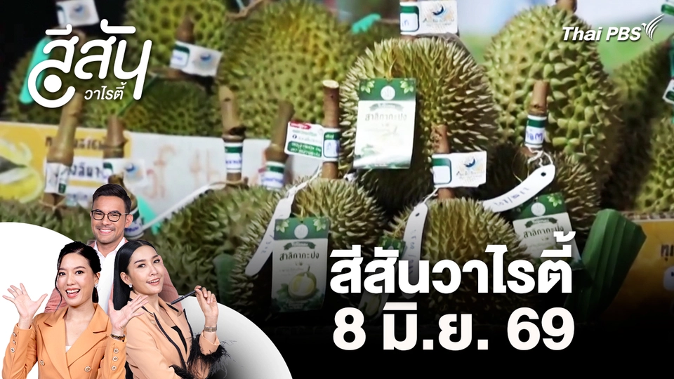 สีสันวาไรตี้ (8 มิ.ย. 69)