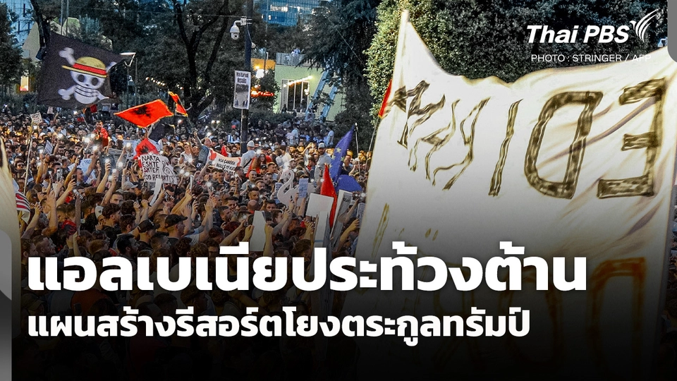 แอลเบเนียประท้วงต้านแผนสร้างรีสอร์ตโยงตระกูล "ทรัมป์" 