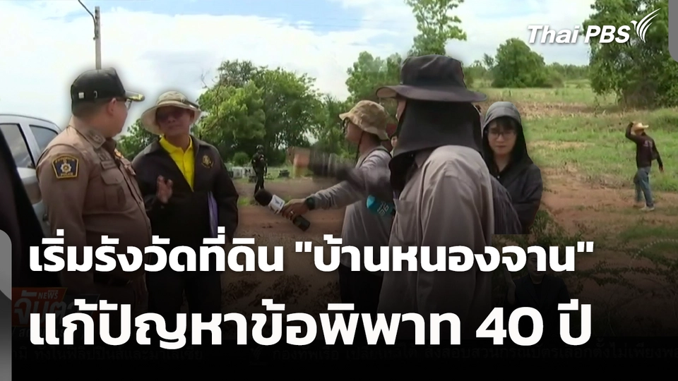 เริ่มรังวัดที่ดิน "บ้านหนองจาน" แก้ปัญหาข้อพิพาท 40 ปี