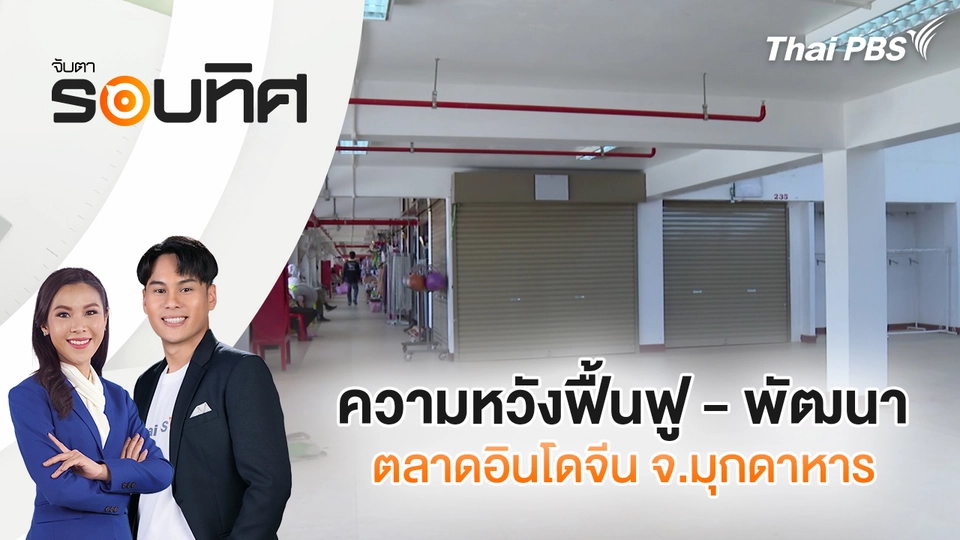 จับตารอบทิศ