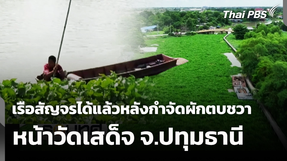 เรือสัญจรได้แล้วหลังกำจัดผักตบชวาหน้าวัดเสด็จ จ.ปทุมธานี