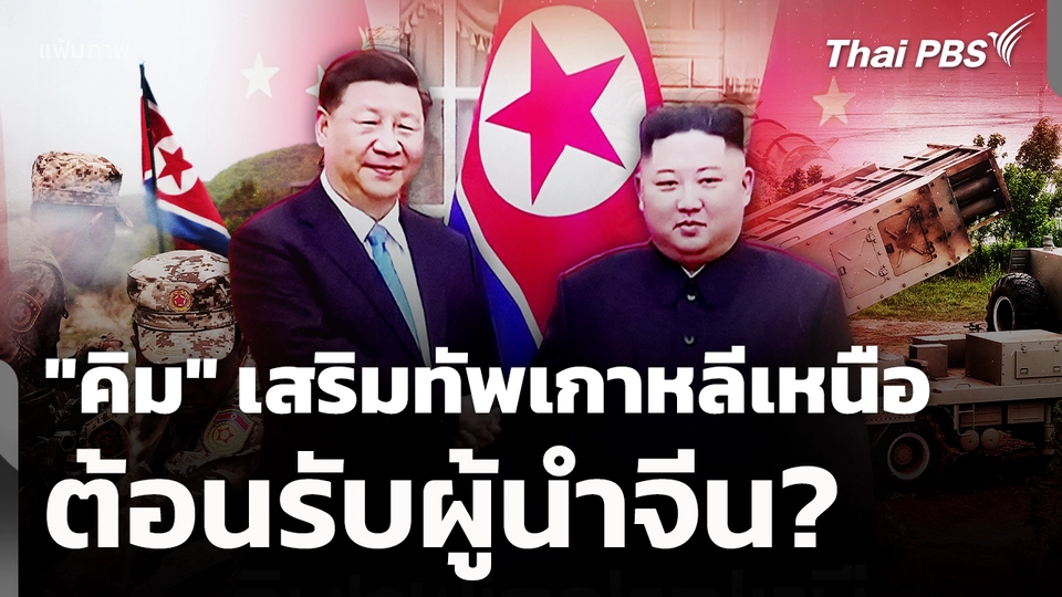 "คิม" เสริมทัพเกาหลีเหนือต้อนรับผู้นำจีน? 