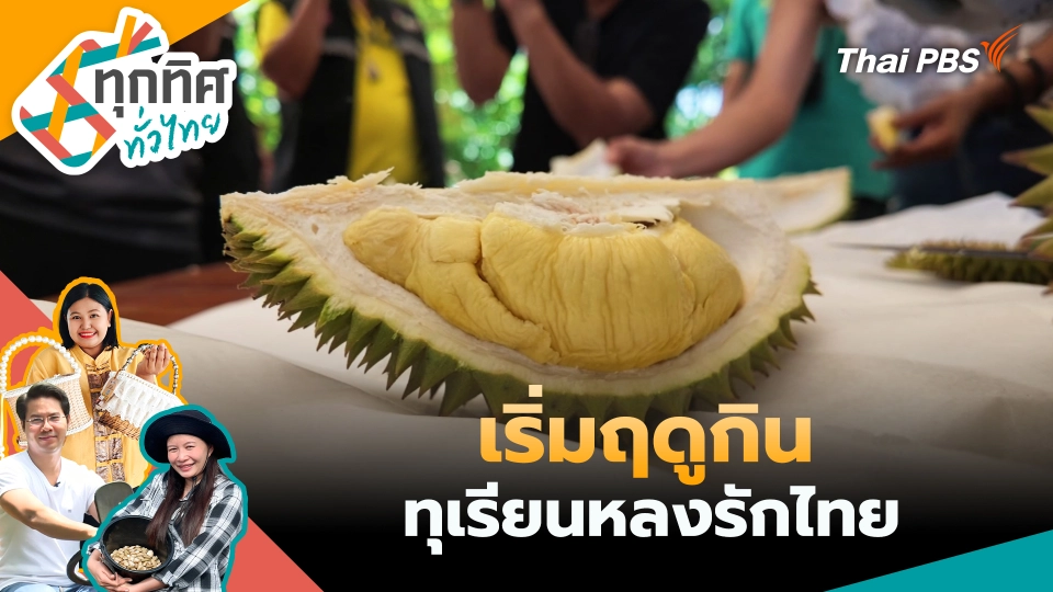 ทุกทิศทั่วไทย