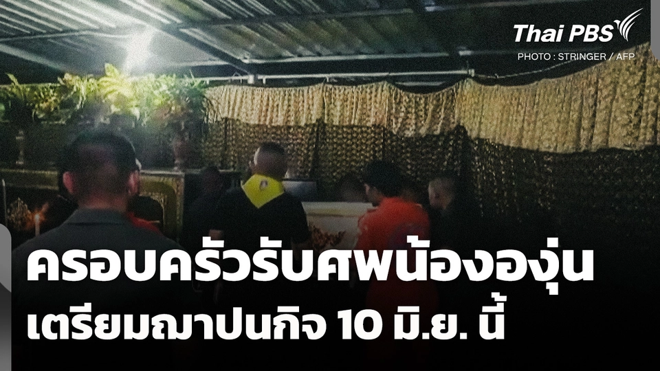 ครอบครัวรับศพ "น้ององุ่น" เตรียมฌาปนกิจ 10 มิ.ย. นี้