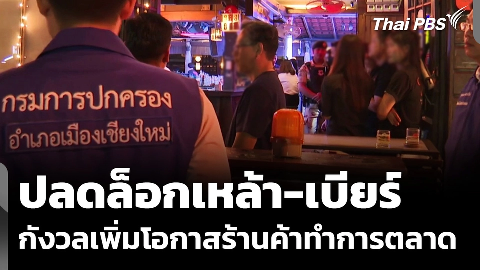ปลดล็อกเหล้า-เบียร์ กังวลเพิ่มโอกาสร้านค้าทำการตลาด