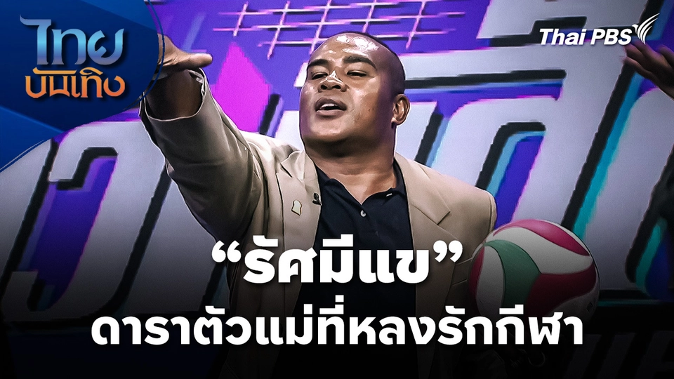 "รัศมีแข" ดาราตัวแม่ที่หลงรักกีฬา