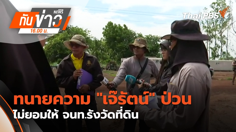 ทันข่าว 16.00 น.