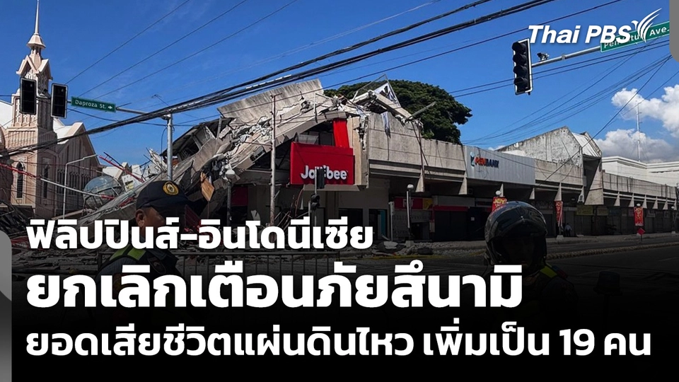 ฟิลิปปินส์-อินโดนีเซีย ยกเลิกเตือนภัยสึนามิ ยอดเสียชีวิตแผ่นดินไหว เพิ่มเป็น 19 คน