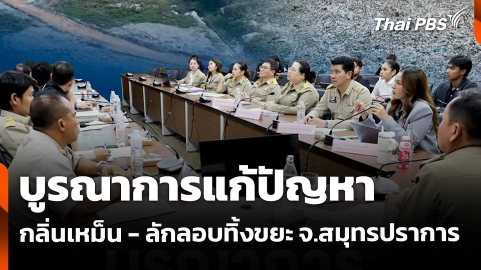 สถานีร้องเรียน : บูรณาการแก้ปัญหากลิ่นเหม็น - ลักลอบทิ้งขยะ จ.สมุทรปราการ