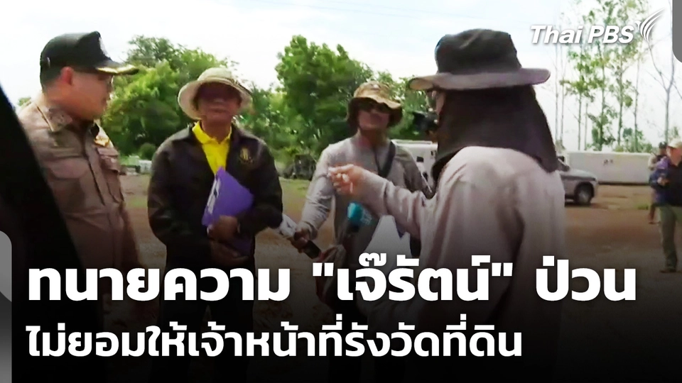 ทนายความ "เจ๊รัตน์" ป่วน ไม่ยอมให้เจ้าหน้าที่รังวัดที่ดิน