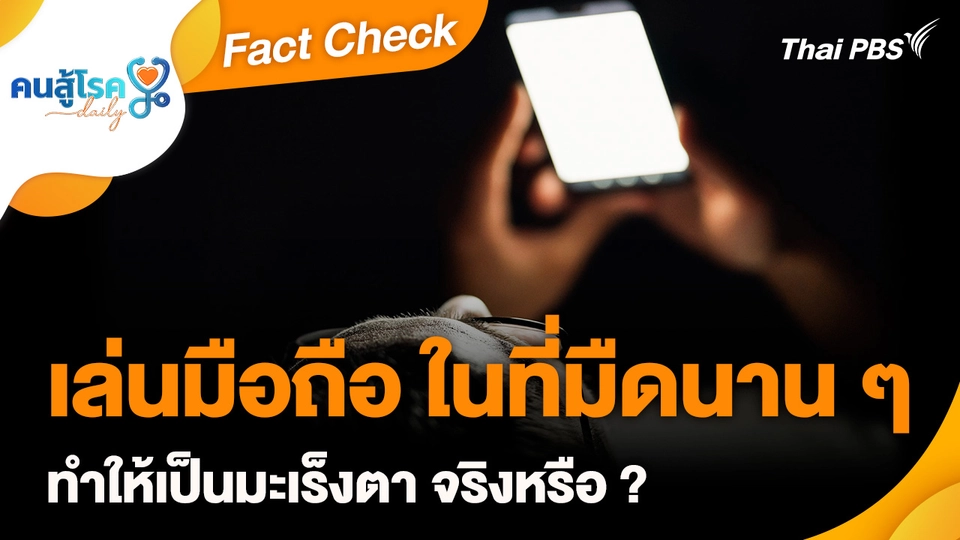 Fact Check :  เล่นมือถือ ในที่มืดนาน ๆ ทำให้เป็นมะเร็งตา จริงหรือ ?
