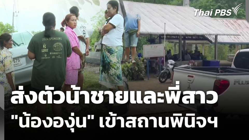 ส่งตัวน้าชาย-พี่สาว "น้ององุ่น" เข้าสถานพินิจฯ 