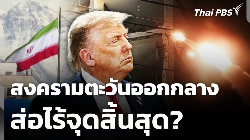 สงครามตะวันออกกลาง ส่อไร้จุดสิ้นสุด? 