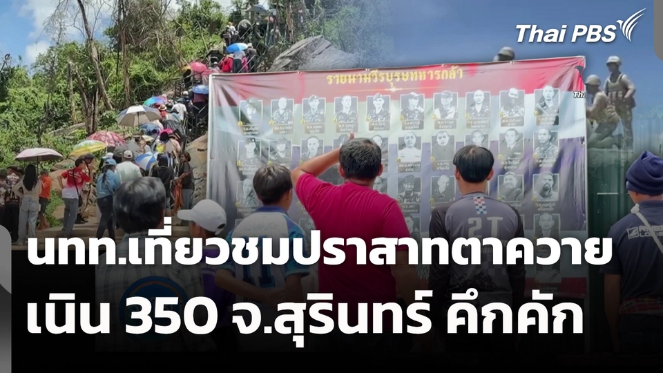 นทท.เที่ยวชมปราสาทตาควาย-เนิน 350 จ.สุรินทร์ คึกคัก 