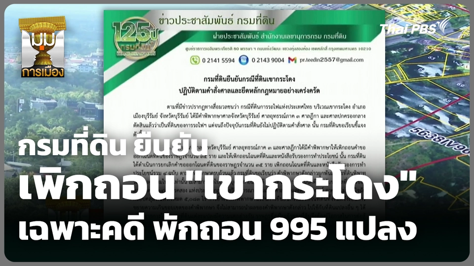 กรมที่ดิน ยืนยันเพิกถอน "เขากระโดง" เฉพาะคดี พักถอน 995 แปลง 