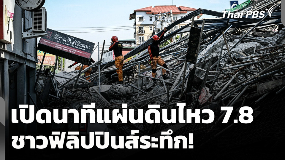เปิดนาทีแผ่นดินไหว 7.8 เขย่าตอนใต้ ชาวฟิลิปปินส์ระทึก!