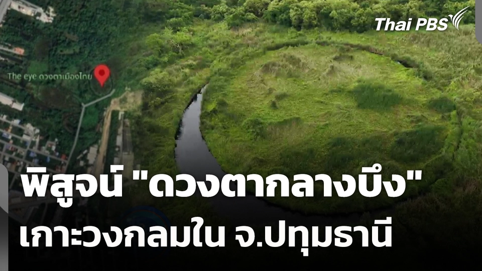 พิสูจน์ "ดวงตากลางบึง" เกาะวงกลมใน จ.ปทุมธานี 