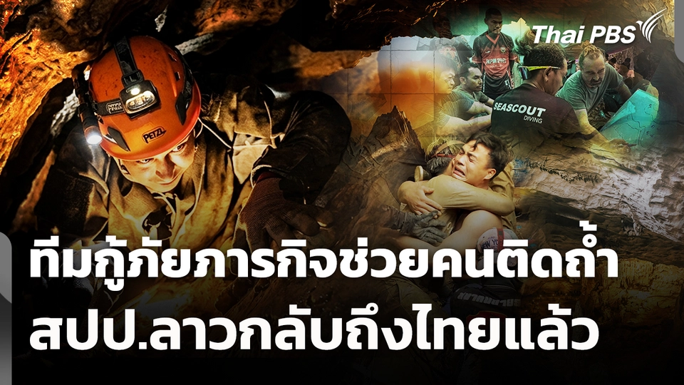 ทีมกู้ภัยภารกิจช่วยคนติดถ้ำ สปป.ลาวกลับถึงไทยแล้ว