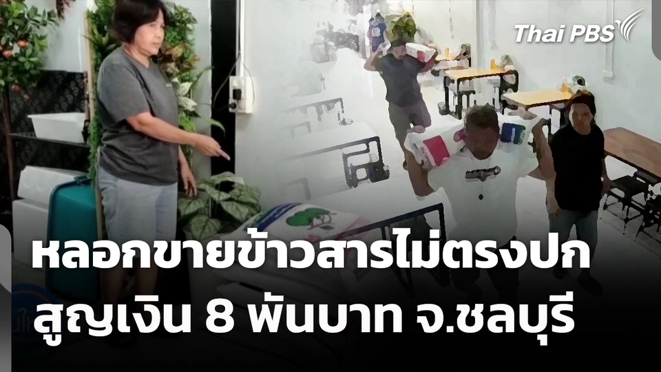 หลอกขายข้าวสารไม่ตรงปก สูญเงิน 8 พันบาท จ.ชลบุรี 