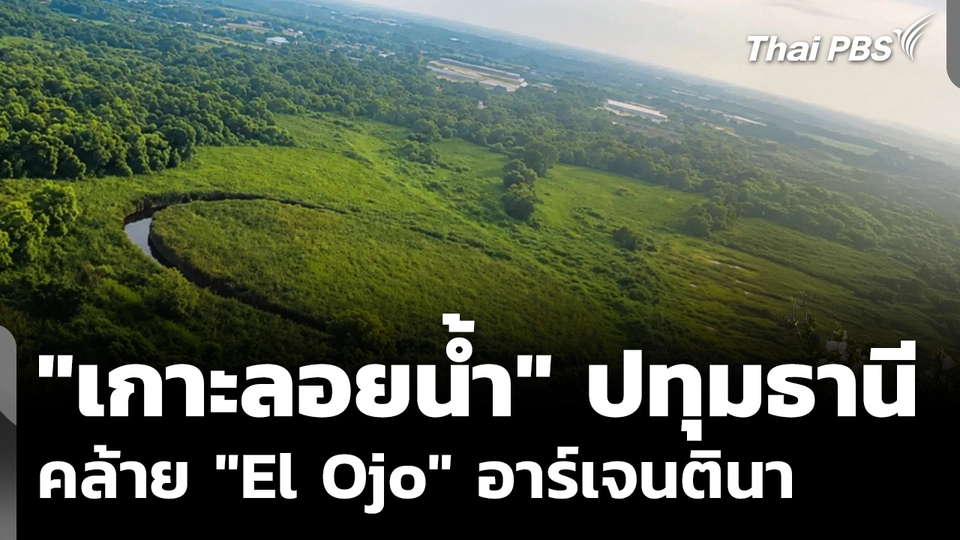 เผยภาพ "เกาะลอยน้ำ" ปทุมธานี คล้าย "El Ojo" อาร์เจนตินา
