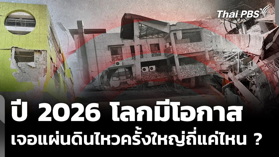 ปี 2026 โลกมีโอกาสเจอแผ่นดินไหวครั้งใหญ่ถี่แค่ไหน ?