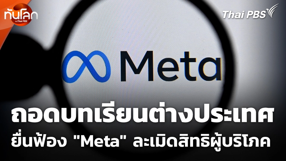 ถอดบทเรียนต่างประเทศยื่นฟ้อง "Meta" ปมละเมิดสิทธิผู้บริโภค