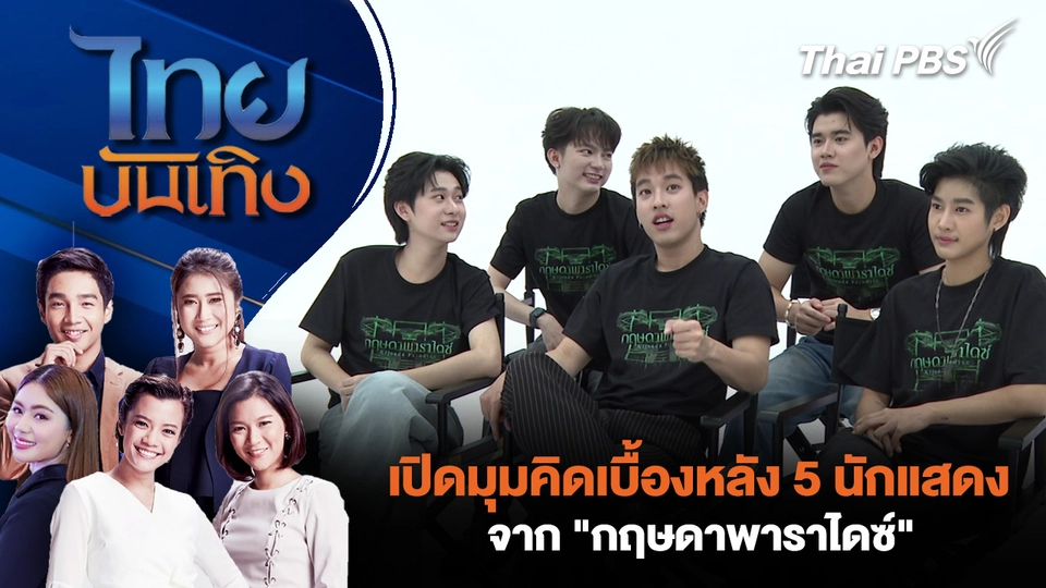เปิดมุมคิดเบื้องหลัง 5 นักแสดงจาก "กฤษดาพาราไดซ์"