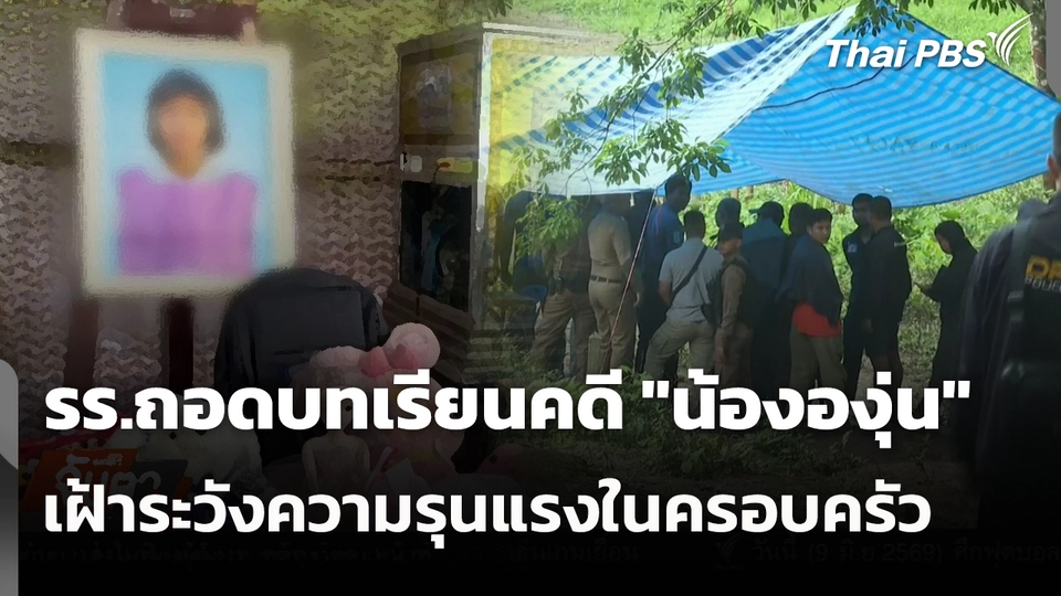 รร.ถอดบทเรียนคดี "น้ององุ่น" เฝ้าระวังความรุนแรงในครอบครัว 