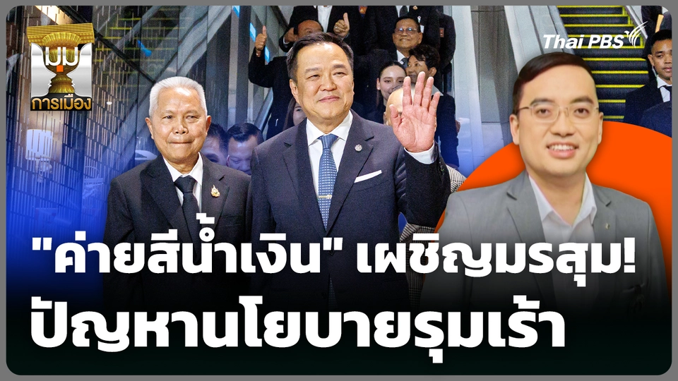 "ค่ายสีน้ำเงิน" เผชิญมรสุม! ปัญหานโยบายรุมเร้า ? 