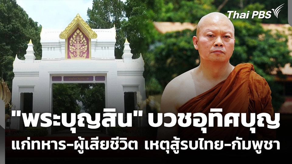 "พระบุญสิน" บวชอุทิศบุญแก่ทหาร-ผู้เสียชีวิต เหตุสู้รบไทย-กัมพูชา