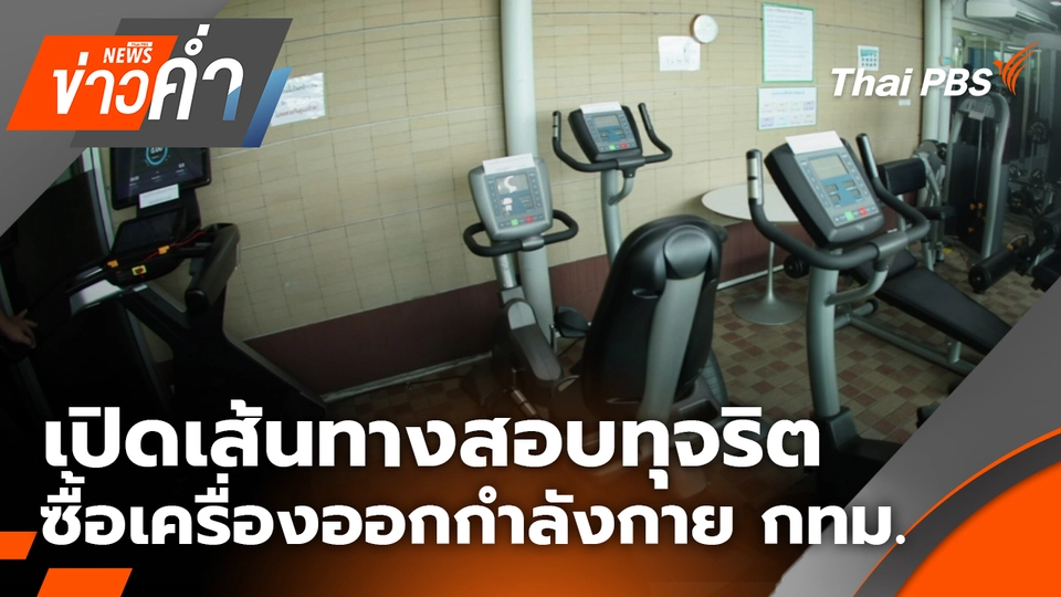 ประเด็นข่าว 9 มิ.ย. 69