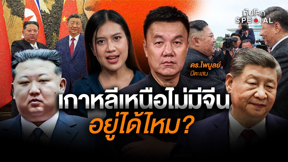 ถ้า "เกาหลีเหนือ" ไม่มี "จีน" จะอยู่ได้หรือไม่? 