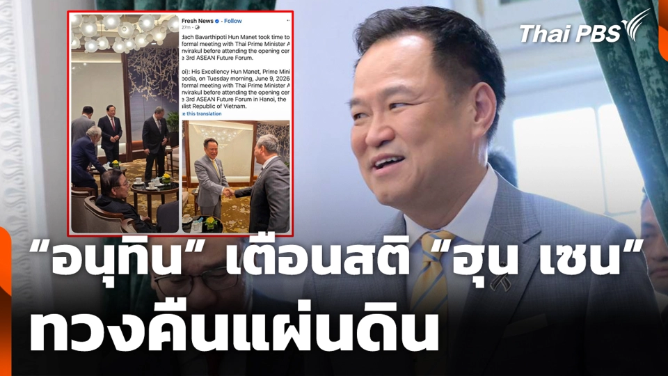 “อนุทิน” เตือนสติ “ฮุน เซน” ทวงคืนแผ่นดิน