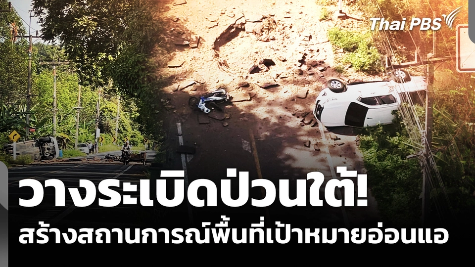 วางระเบิดป่วนใต้! สร้างสถานการณ์พื้นที่เป้าหมายอ่อนแอ