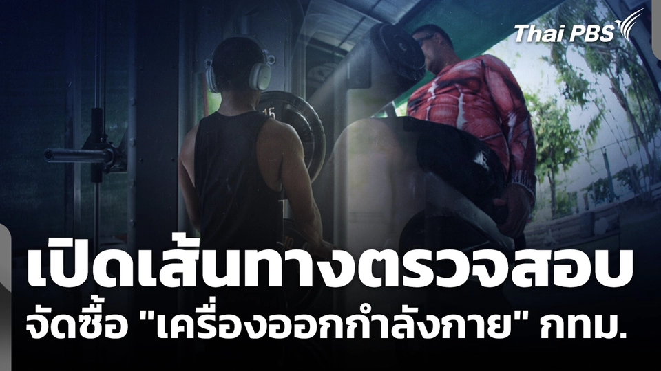 เปิดเส้นทางตรวจสอบจัดซื้อ "เครื่องออกกำลังกาย" กทม.