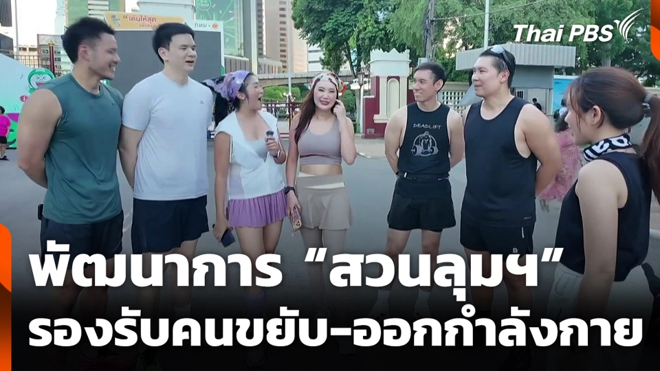 พัฒนาการ “สวนลุมฯ” รองรับคนขยับ-ออกกำลังกาย