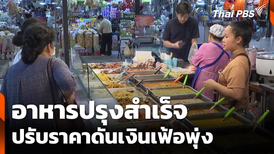 อาหารปรุงสำเร็จ ปรับราคาดันเงินเฟ้อพุ่ง