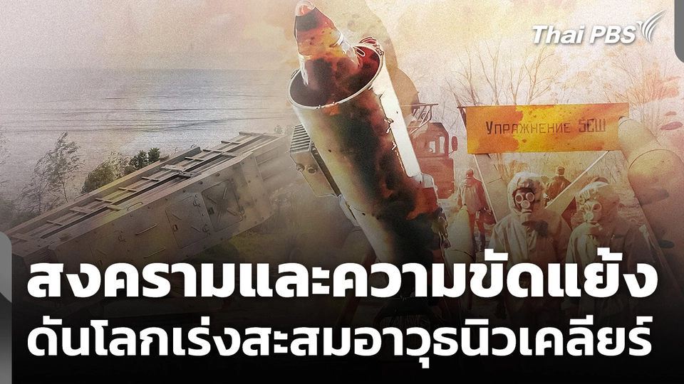 สงครามและความขัดแย้ง ดันโลกเร่งสะสมอาวุธนิวเคลียร์ 