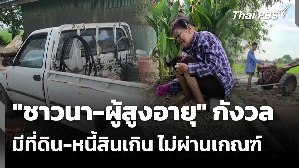 "ชาวนา-ผู้สูงอายุ" กังวล มีที่ดิน-หนี้สินเกิน ไม่ผ่านเกณฑ์ 