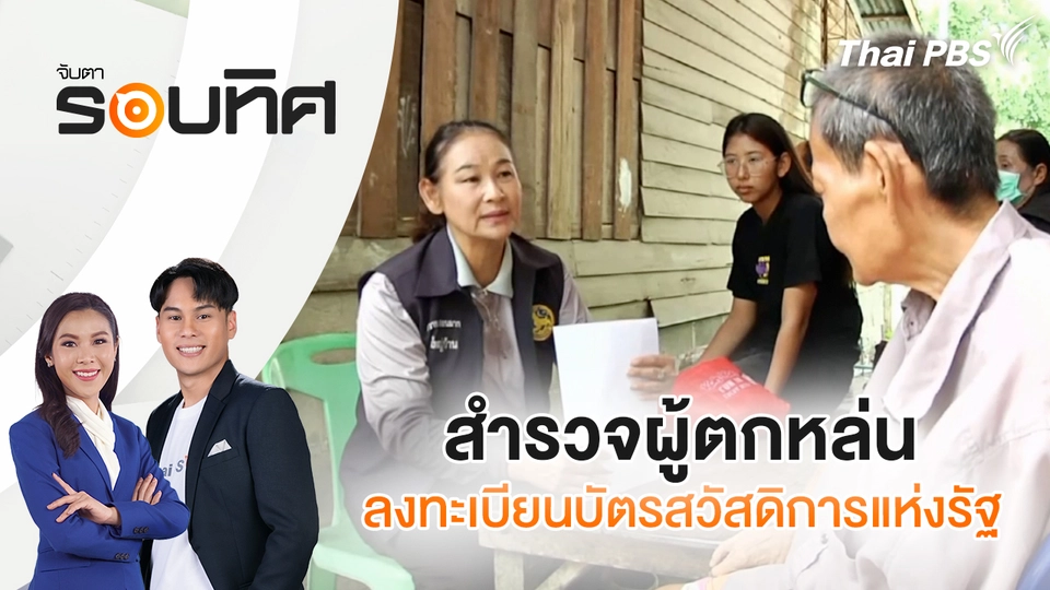 จับตารอบทิศ
