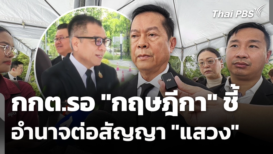 กกต.รอ "กฤษฎีกา" ชี้อำนาจต่อสัญญา "แสวง" 
