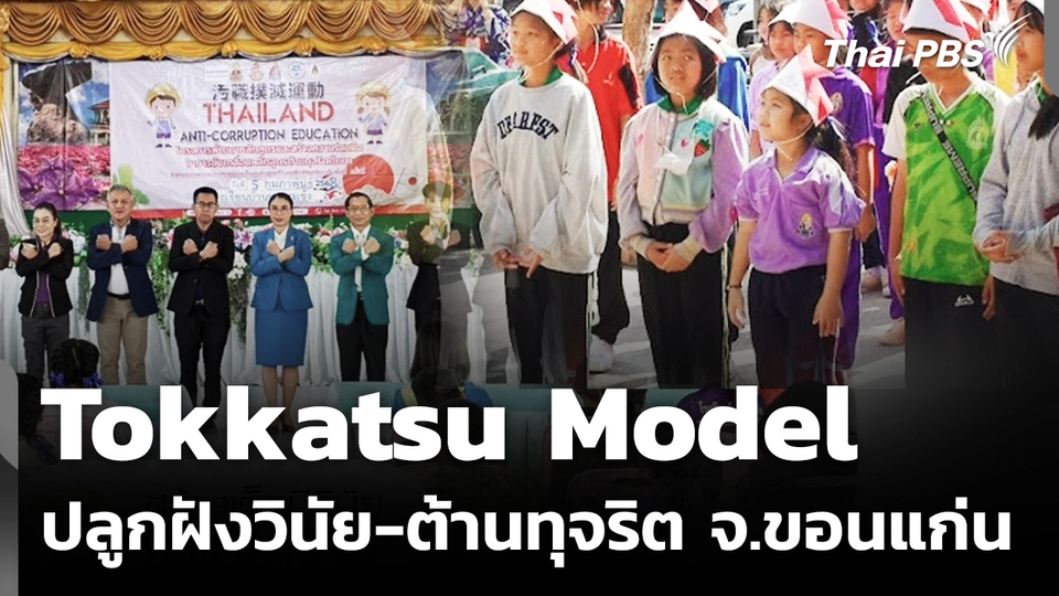 Tokkatsu Model ปลูกฝังวินัย-ต้านทุจริต จ.ขอนแก่น