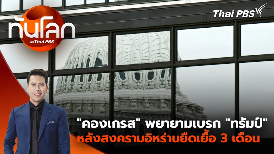 "คองเกรส" พยายามเบรก "ทรัมป์" หลังสงครามอิหร่านยืดเยื้อ 3 เดือน